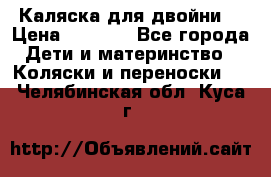 Каляска для двойни  › Цена ­ 6 500 - Все города Дети и материнство » Коляски и переноски   . Челябинская обл.,Куса г.